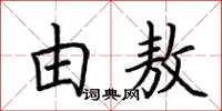 荆霄鹏由敖楷书怎么写