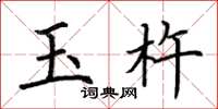 荆霄鹏玉杵楷书怎么写