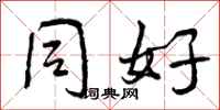 曾庆福同好行书怎么写