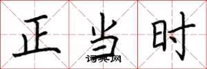 荆霄鹏正当时楷书怎么写