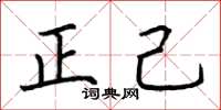荆霄鹏正己楷书怎么写