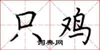 荆霄鹏只鸡楷书怎么写