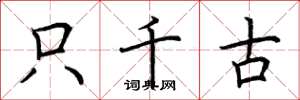 荆霄鹏只千古楷书怎么写