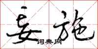 曾庆福妄施行书怎么写