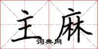 荆霄鹏主麻楷书怎么写