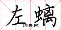 荆霄鹏左螭楷书怎么写
