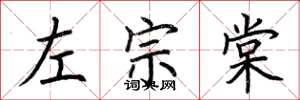 荆霄鹏左宗棠楷书怎么写