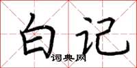 荆霄鹏白记楷书怎么写
