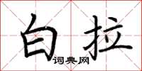 荆霄鹏白拉楷书怎么写