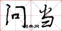 曾庆福问当行书怎么写