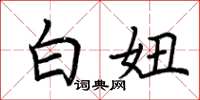 荆霄鹏白妞楷书怎么写
