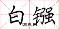 荆霄鹏白镪楷书怎么写