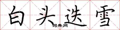 荆霄鹏白头迭雪楷书怎么写