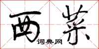 曾庆福西菜行书怎么写