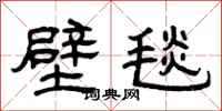 曾庆福壁毯隶书怎么写