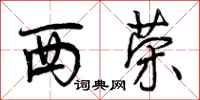 曾庆福西荣行书怎么写