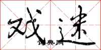 曾庆福戏迷行书怎么写