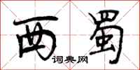 曾庆福西蜀行书怎么写