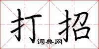 荆霄鹏打招楷书怎么写
