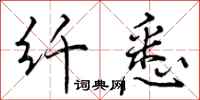 曾庆福纤悉行书怎么写