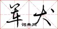 曾庆福军犬行书怎么写