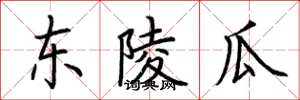 荆霄鹏东陵瓜楷书怎么写