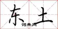 荆霄鹏东土楷书怎么写