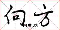 曾庆福向方行书怎么写