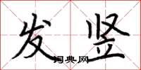 荆霄鹏发竖楷书怎么写