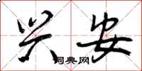 曾庆福兴安行书怎么写