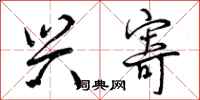 曾庆福兴寄行书怎么写