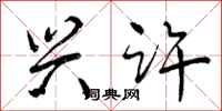 曾庆福兴许行书怎么写