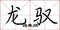 荆霄鹏龙驭楷书怎么写