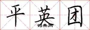 荆霄鹏平英团楷书怎么写