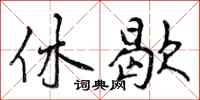 曾庆福休歇行书怎么写