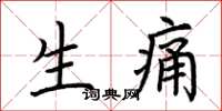 荆霄鹏生痛楷书怎么写