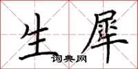 荆霄鹏生犀楷书怎么写