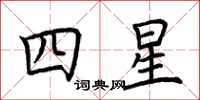 荆霄鹏四星楷书怎么写