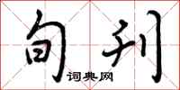 曾庆福旬刊行书怎么写