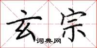 荆霄鹏玄宗楷书怎么写