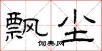 曾庆福飘尘隶书怎么写