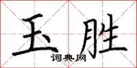 荆霄鹏玉胜楷书怎么写