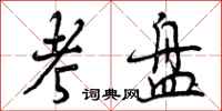 曾庆福考盘行书怎么写