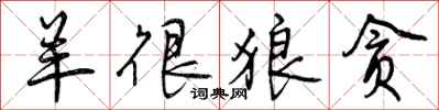 曾庆福羊很狼贪行书怎么写