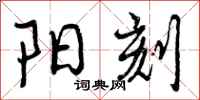 曾庆福阳刻行书怎么写