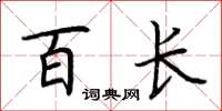 荆霄鹏百长楷书怎么写