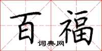 荆霄鹏百福楷书怎么写