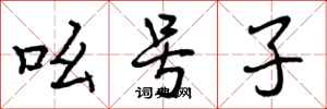 曾庆福吆号子行书怎么写