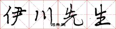 曾庆福伊川先生行书怎么写