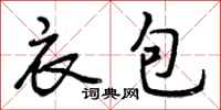 曾庆福衣包行书怎么写